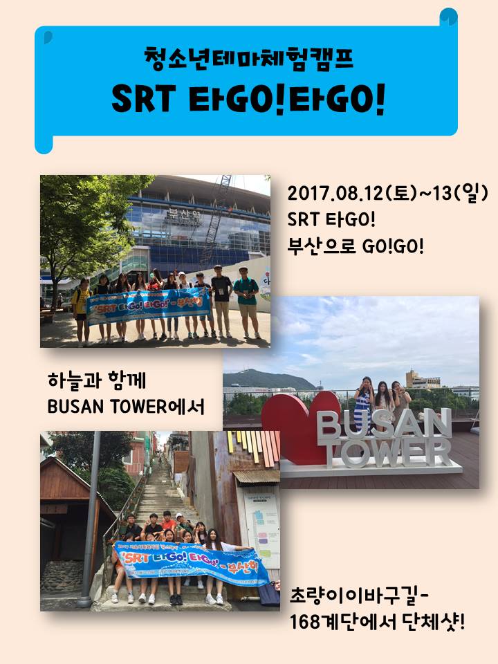청소년테마체험캠프 SRT 타GO!타GO!-부산행