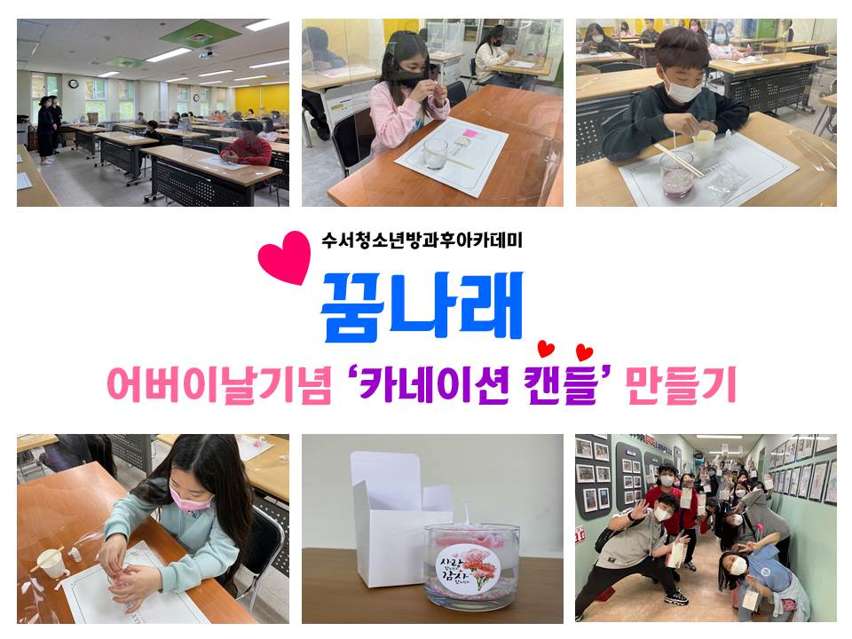 방과후아카데미 꿈나래 어버이날기념 특별체험활동