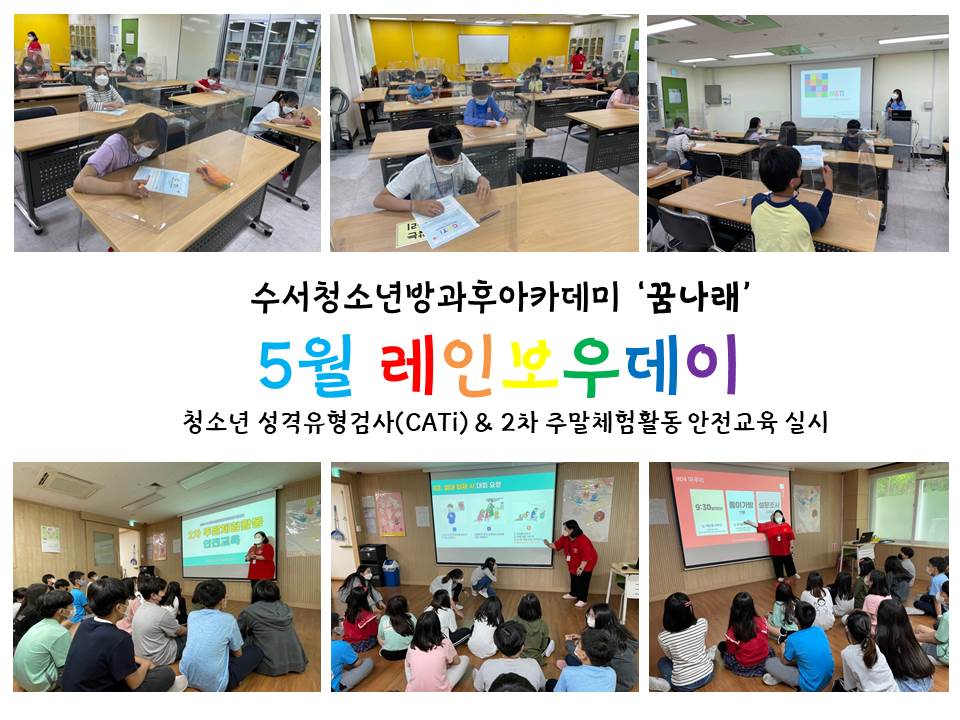 방과후아카데미 꿈나래 5월 레인보우데이