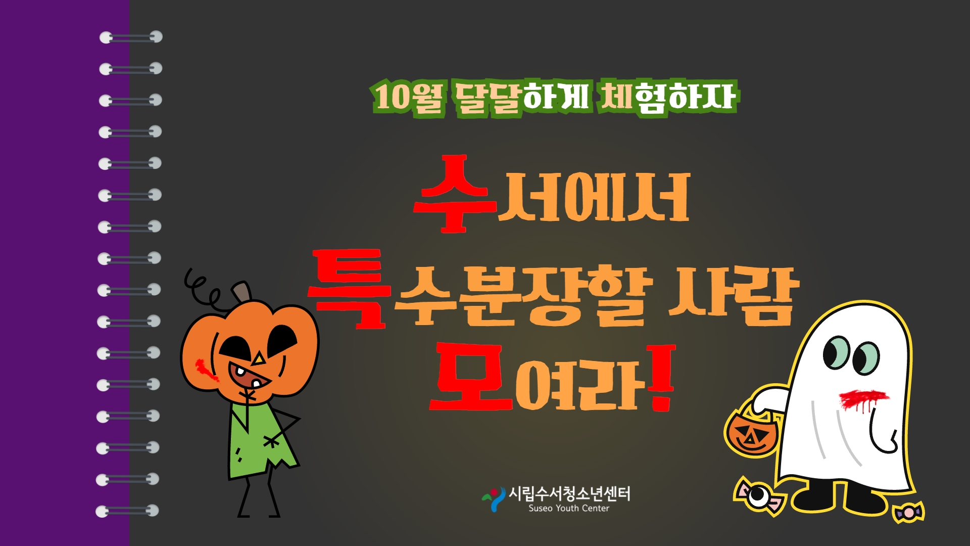 10월 달달하게 체험하자 프로그램 '수.특.'
