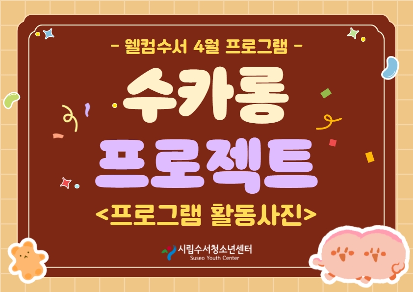 [2022 웰컴수서] 수카롱프로젝트 활동후기