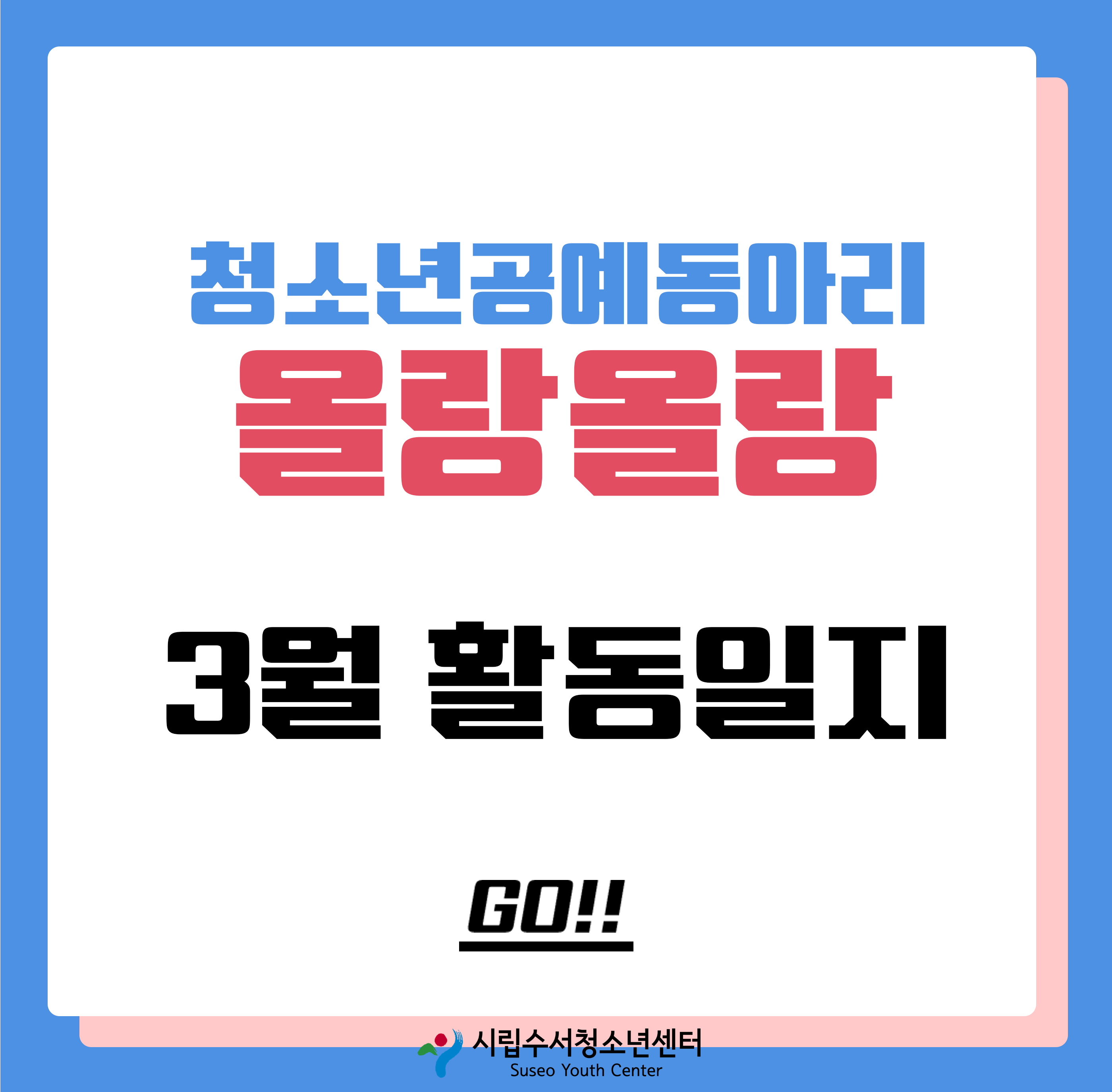 2022 공예동아리 - 올랑올랑 3월 활동일지