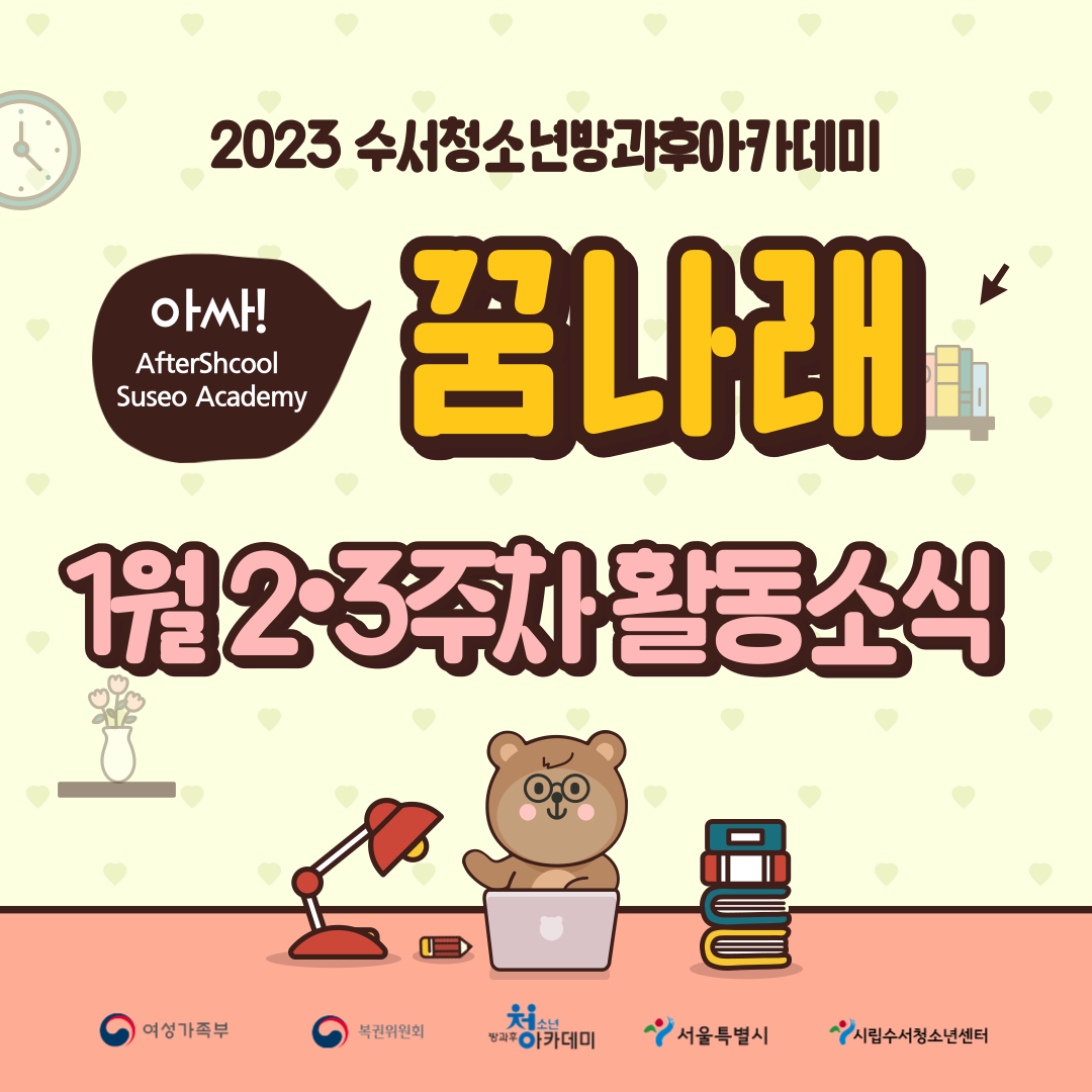 2023 수서 방과후 꿈나래 1월 2,3주차 활동 소식