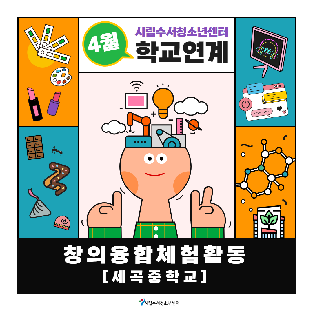 2023 학교연계창의융합체험활동_4월