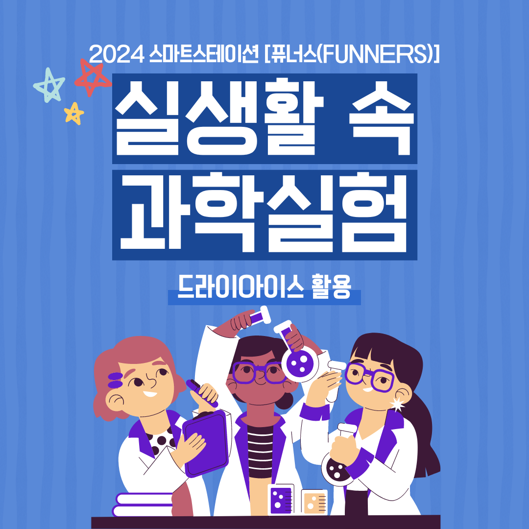 2024 스마트스테이션 [퓨너스(FUNNERS)] 7월 활동(실생활 속 과학실험 3종) 보고