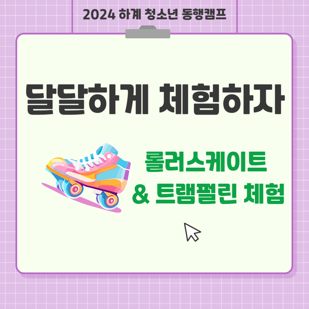 달달하게 체험하자(롤러&트램펄린)